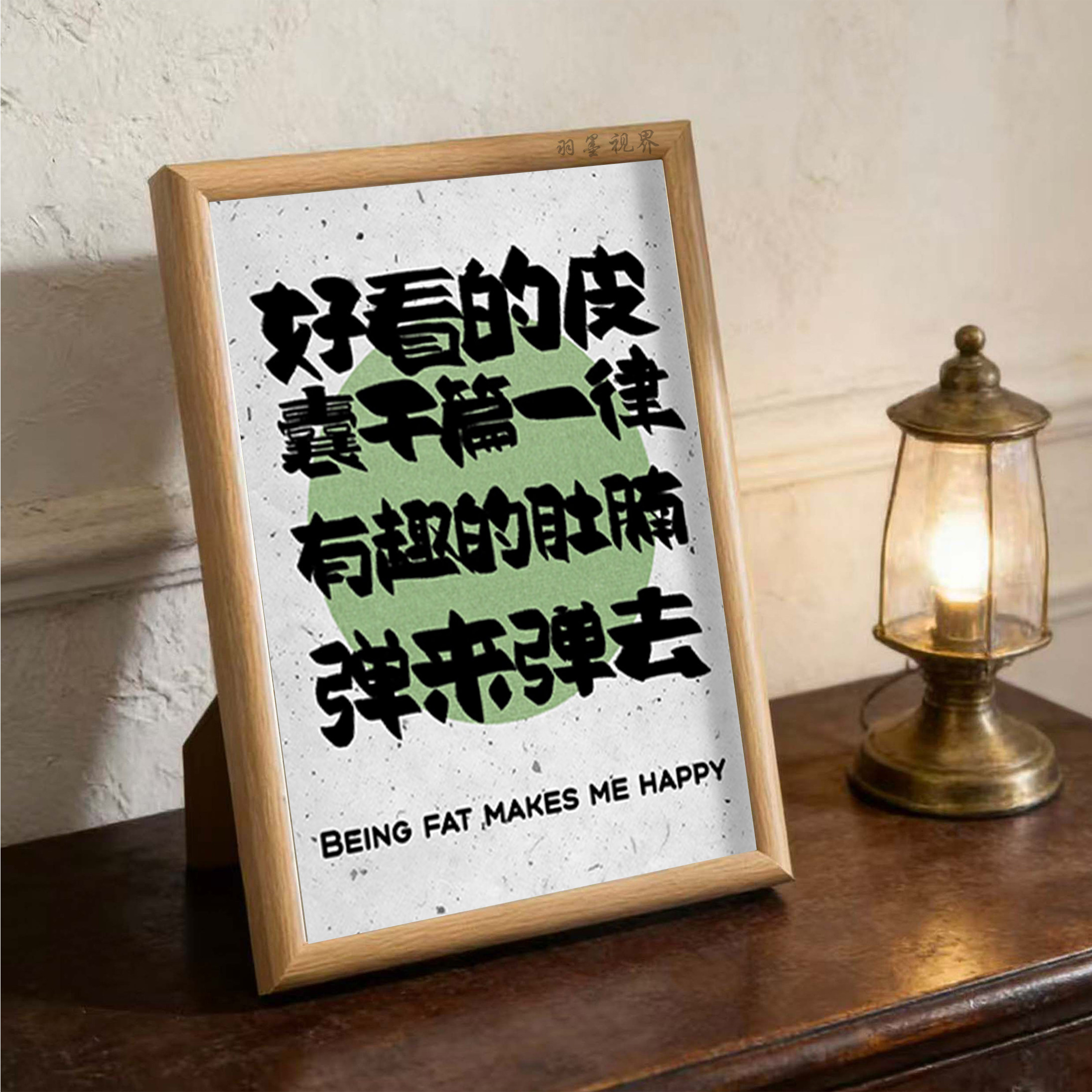 原木风趣味肚腩语录相框 卧室书桌装饰摆件 搞怪减肥心态展示牌