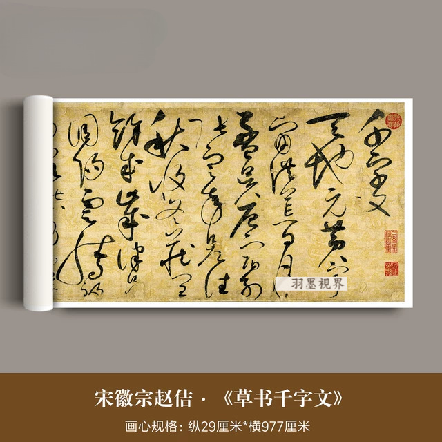 宋徽宗赵佶草书千字文真迹高清微