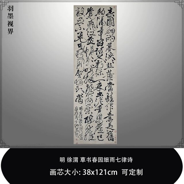 106明徐渭草书春园细雨七律诗北