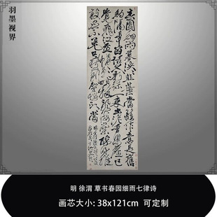 1:0.6明徐渭草书春园细雨七律诗 北京故宫真迹复制品毛笔书法临摹