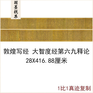敦煌遗书写经大智度经第六十九释论古代字画佛经真迹高清仿古复制
