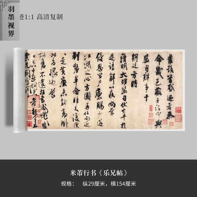 米芾行书《乐兄帖》高清原大复制