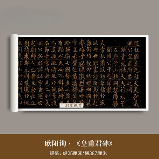 欧阳询楷书《皇甫君碑》高清微喷复制品毛笔字帖欧楷书法临摹长卷