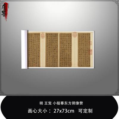1:1明王宠小楷摹东方朔像赞台北故宫藏履吉真迹复制品毛笔临摹帖
