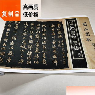 1:1元 赵孟頫 行书 蜀山图歌 碑帖真迹复制莲池书院拓本30x292cm
