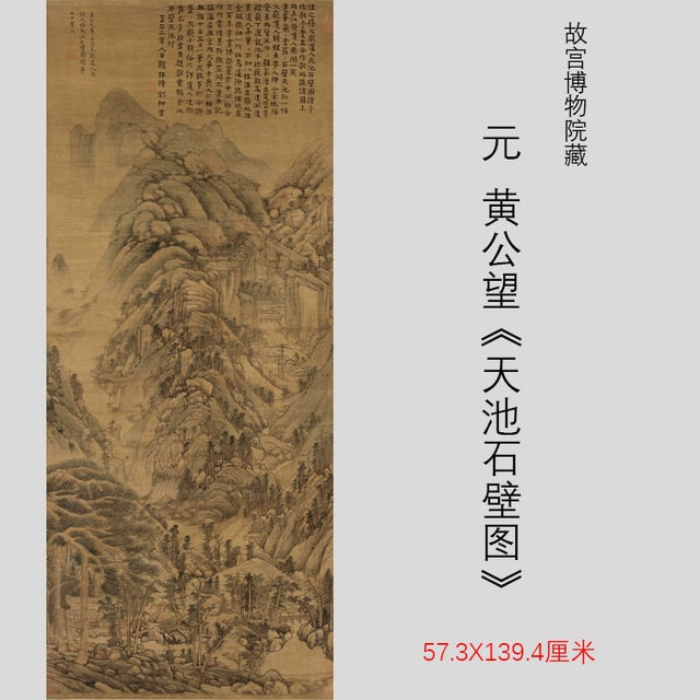 元 黄公望 天池石壁图 古代山水画名画高清复制学习临摹装饰画