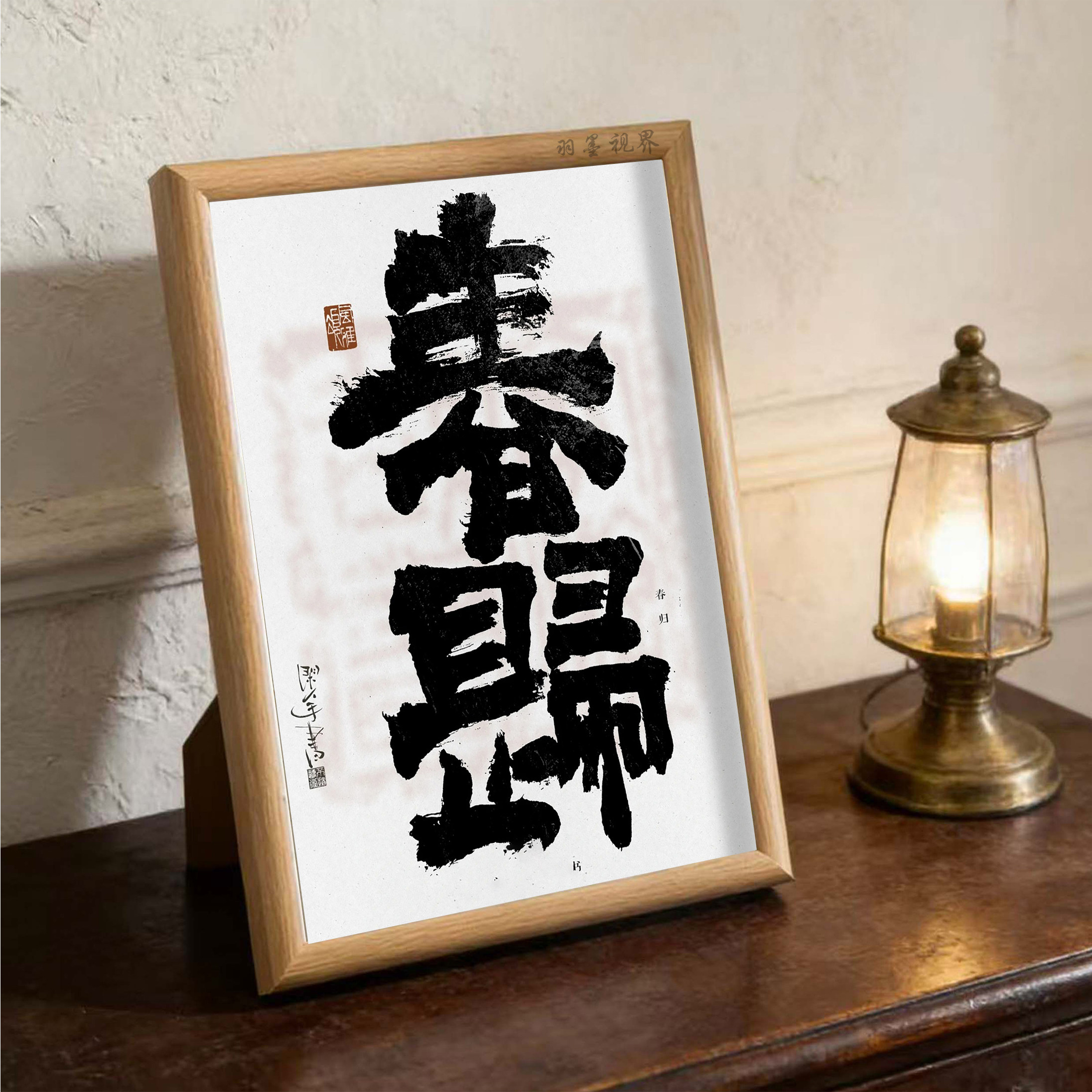 新中式春归大字书法相框 黑白枯笔肌理桌面摆件 春日氛围感装饰画
