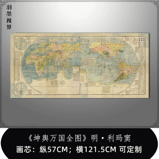 坤舆万国全图·明·利玛窦高清艺术微喷复制郑和大航海世界地图