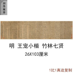 王宠小楷竹林七贤复古书法字画作品真迹微喷古字帖临摹复制装饰