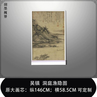 吴镇 洞庭渔隐图 高清微喷国画山水临摹画稿丝绢仿古山水画挂轴