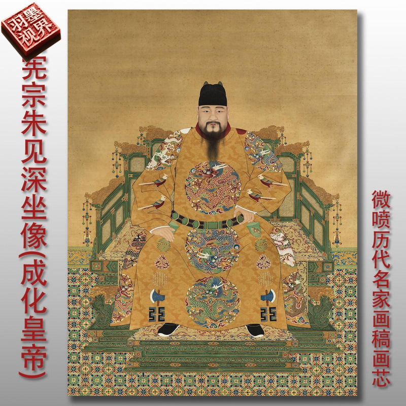 明宪宗朱见深坐像图成化皇帝古代