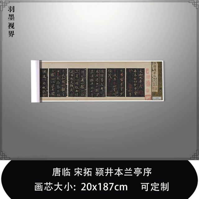 1:1唐临宋拓 颍井本兰亭序东京国立博物馆藏真迹复制毛笔临摹长卷