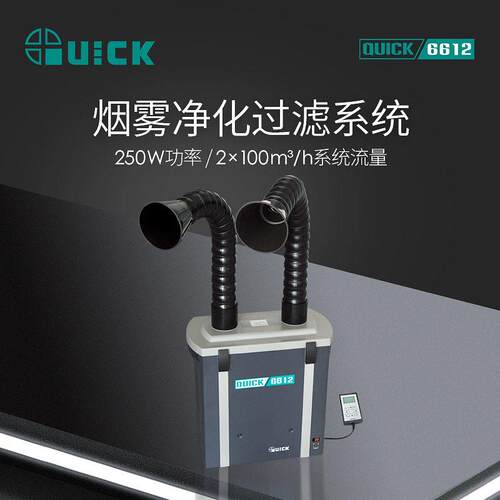 QUICK快克6612锡焊烟雾净化过滤器焊台烙铁烟雾净化过滤系统