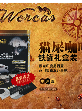 worcas印尼猫屎挂耳咖啡铁罐（8包）装