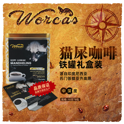 worcas印尼猫屎挂耳咖啡铁罐（8包）装