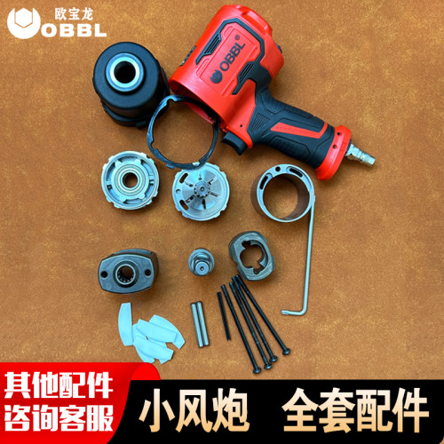 OBBL小风炮原厂组件配件大全