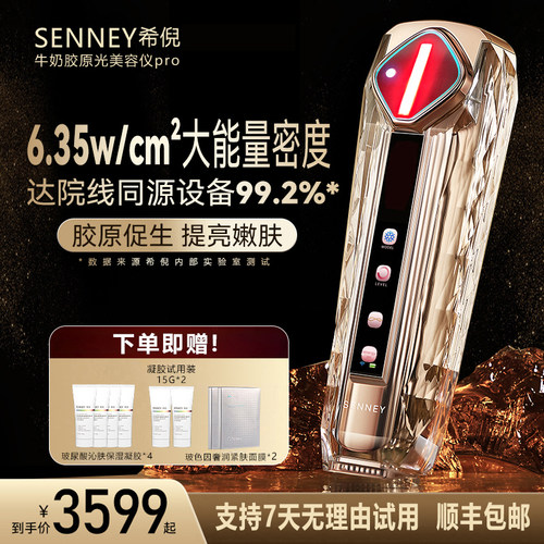 SENNEY希倪牛奶胶原光抗老胶原机亮白嫩肤美容仪