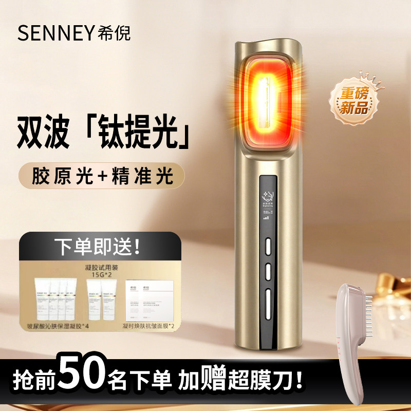 SENNEY重磅新品钛提光胶原光家用机亮白嫩肤美容仪