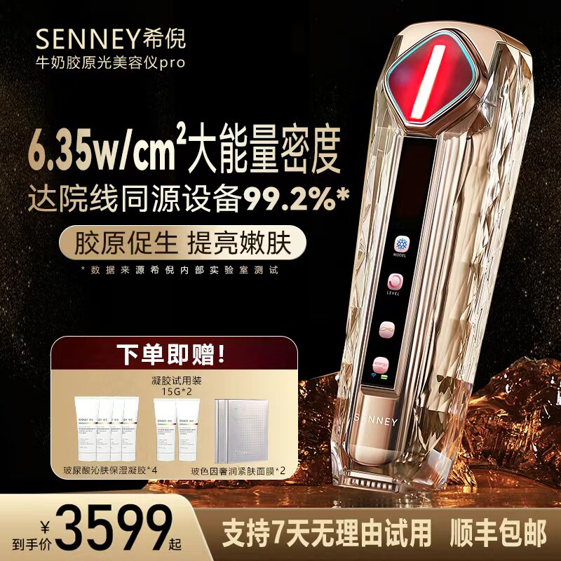 SENNEY希倪牛奶胶原光胶原机亮白嫩肤美容仪