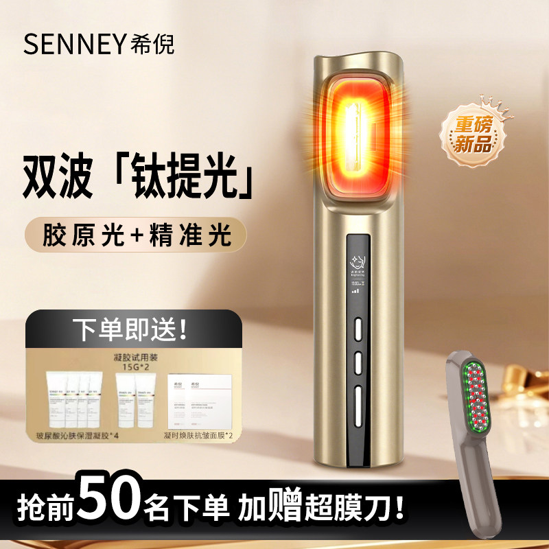 SENNEY重磅新品钛提光胶原光家用机亮白嫩肤美容仪