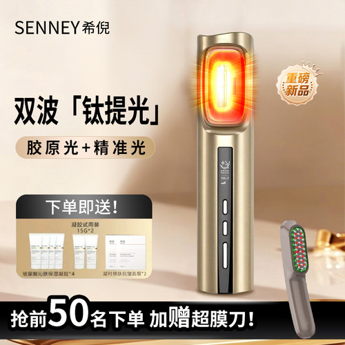 SENNEY重磅新品钛提光胶原光家用机亮白嫩肤美容仪
