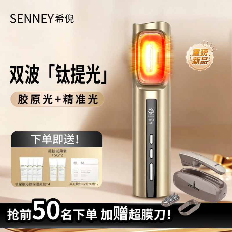 SENNEY重磅新品钛提光胶原光家用机亮白嫩肤美容仪