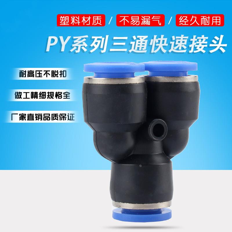 气动元件PY6气管快速插接头PY8 Y型三通PY10/PY12/PY16三叉插Y型
