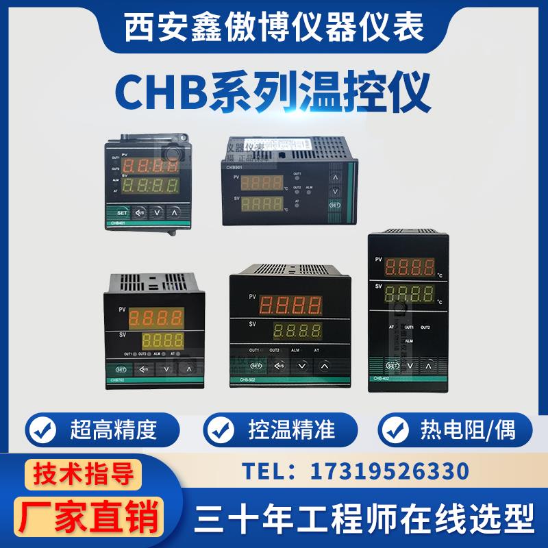 自动智能温控器CHB702 CHB401CHB902CHB402电子温控仪数显测调节