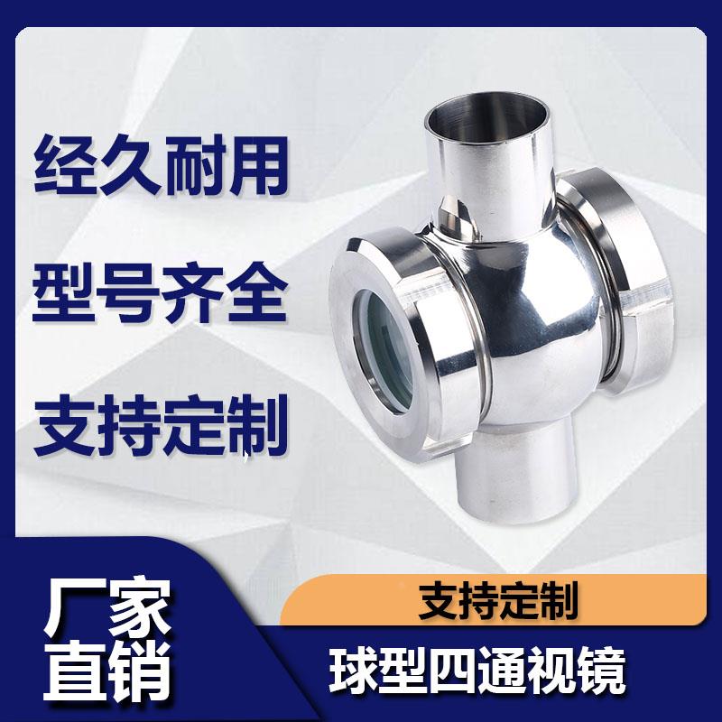 304/316L卫生级不锈钢球形/管道视镜/四通视镜/直通视镜/视盅