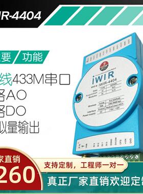 IWIR4404无线433M串口通讯模拟量输出模块采集电平信号开关触点