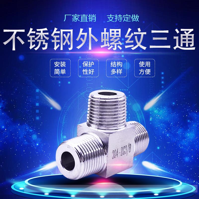 304不锈钢三通外丝转换高压T型外螺纹4分三通数控加厚内外定做1寸