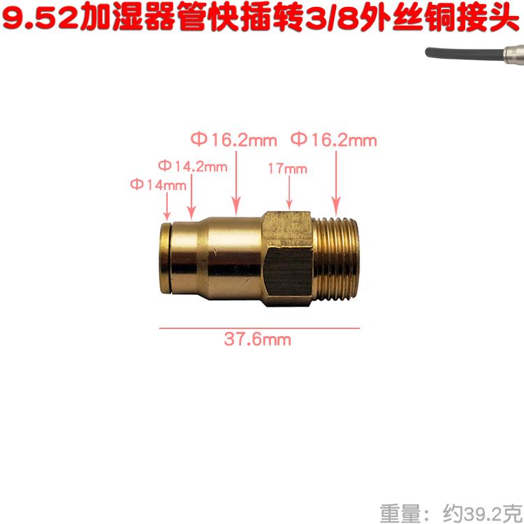 雾化加湿器9.52喷雾管转3/8外丝16.5 阀门铜接头直通快插三通四通