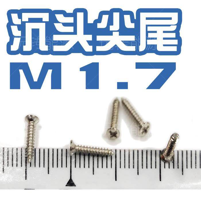 M1.7沉头平头相册自攻尖尾代替音乐盒钉子的螺丝钉