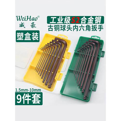 威豪S2古铜色球头特长内六角扳手套装盒装塑料盒9件套装五金工具