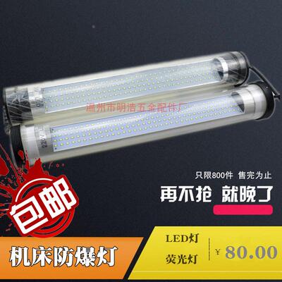 数控机床照明灯/DCAC24V 220伏机床防水 防爆灯/LED工作灯节能灯
