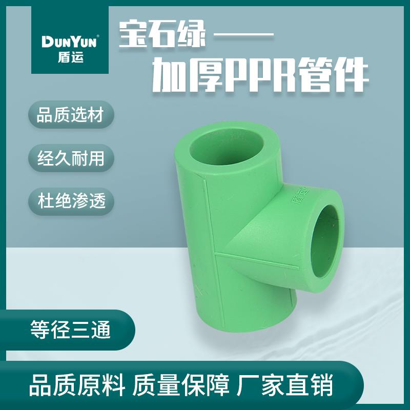 盾运加厚等径宝石绿PPR4分6分三通热水器壁挂炉暖气管ppr管件接头