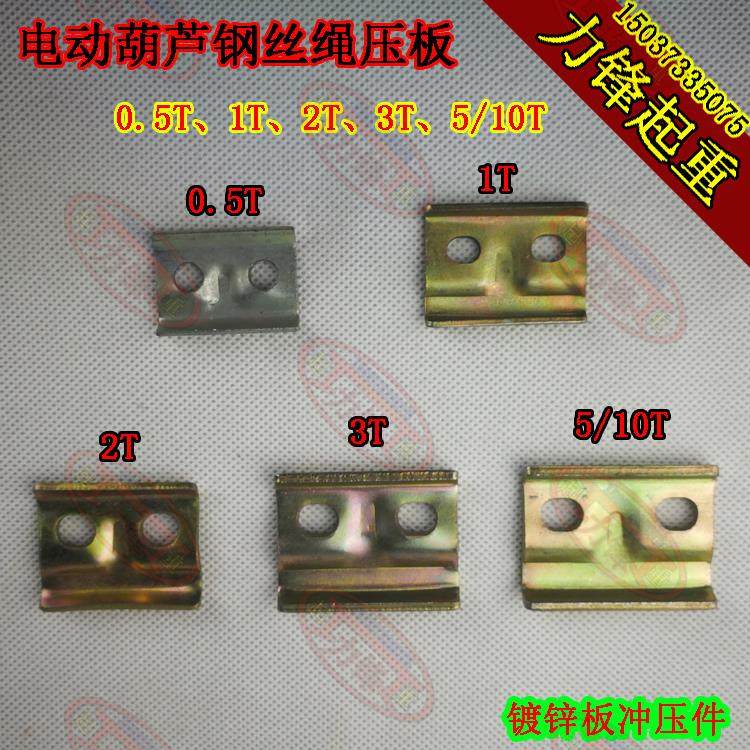 电动葫芦钢丝绳压板 葫芦压绳板0 5T 1T 2T 3T 5/10T葫芦压板,鲜花速递/花卉仿真/绿植园艺,洒水/浇水壶,淘宝优惠券,粉丝福利购,淘宝优惠卷