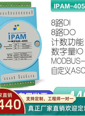 IPAM-4055-Z开关量/数字量输入输出modbus DI/DO脉冲信号485采集