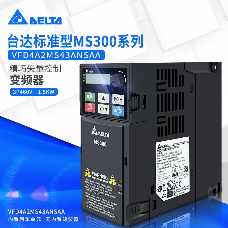 台达变频器VFD-MS300系列 VFD4A2MS43ANSAA 三相460V1.5KW 正品