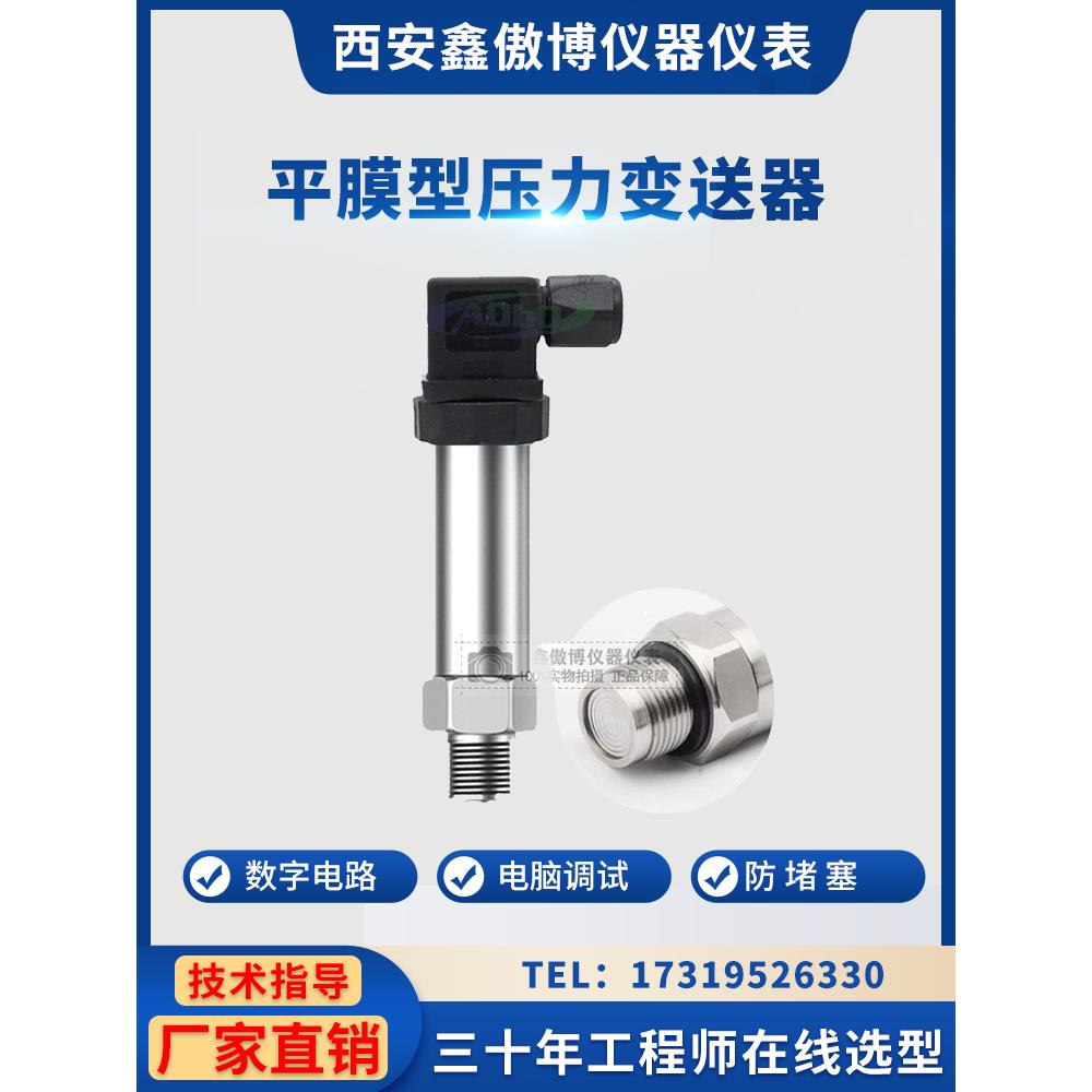 卫生平膜型压力变送器数显隔膜式压力传感器4-20mA防堵液位传感器