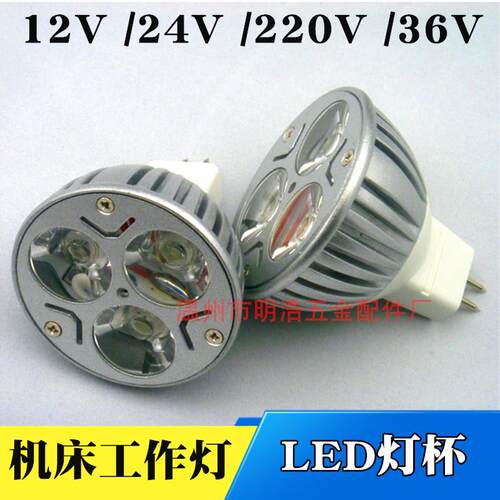 LED灯杯3*1W MR16 射灯杯 220V12V24V36V G5.3节能灯车床工作灯
