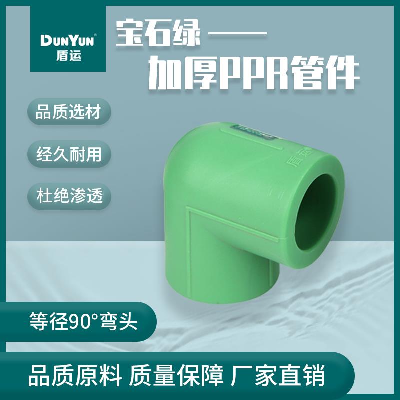 盾运等径宝石绿PPR4分6分90度弯头热水器壁挂炉暖气管ppr管件接头