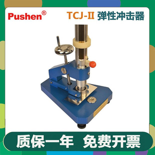 弹性冲击器ISO和ASTM标准金属底材冲击试 Pushen上海普申TCJ