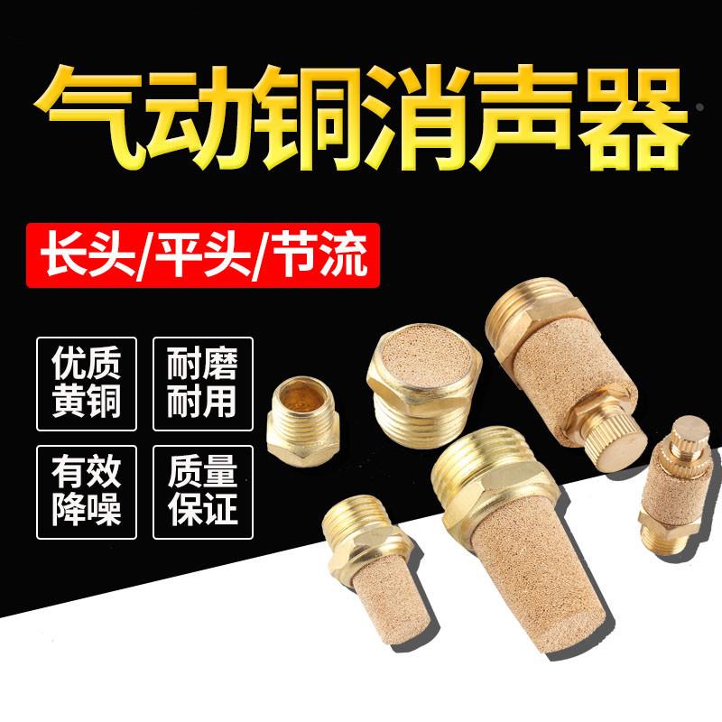 气动铜消声器平头/节流/长头消音器BSL-01/02/03/04/06降噪静音器