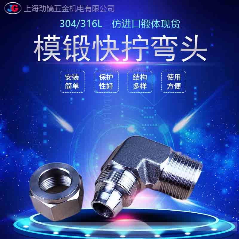 304模锻体外丝快拧弯头终端90度气管接头直角316L不锈钢四氟软管