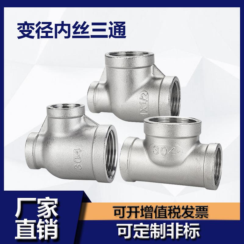 304不锈钢变径三通内丝扣异径三通内牙螺纹中大三通侧边大三通头