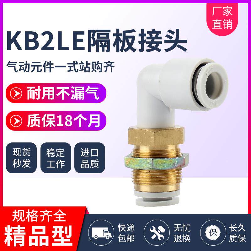 气动快插穿板隔板弯直角弯头快插接头KB2LE/KQ2LE04-06-00/08/10/
