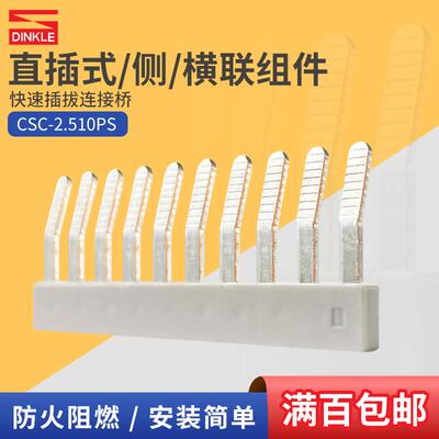 CSC-2.510PS町洋插拔桥接件导轨端子排短接片10位横联组件