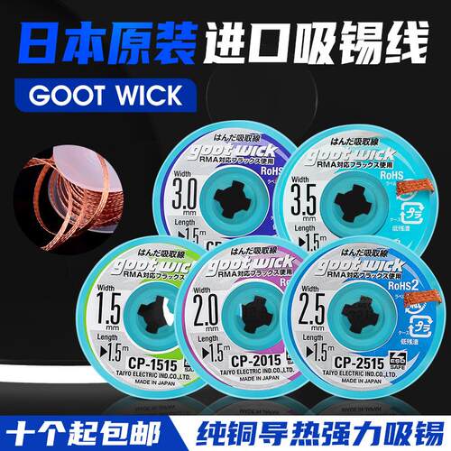 日本固特goot进口吸锡线吸锡带除锡带拆焊cp-2015 cp-2515cp-3015