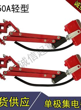 200A500A/800A单极集电器 行车天车单级受电器起重机滑触线集电器